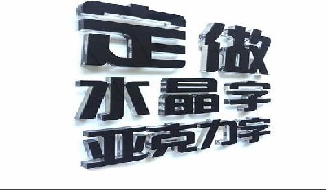 合江门头水晶字的制作过程。