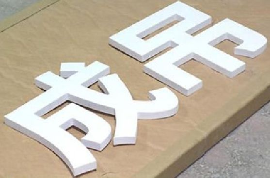 合江PVC字广告制作介绍。