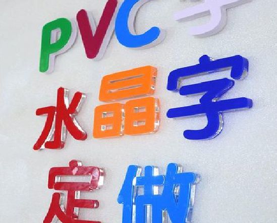 合江门头水晶字的制作过程。