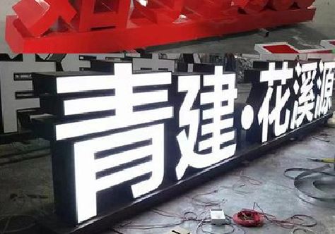 合江打造更有特色的发光字招牌。