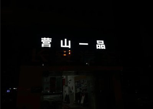 合江发光字门头招牌日耗电量。