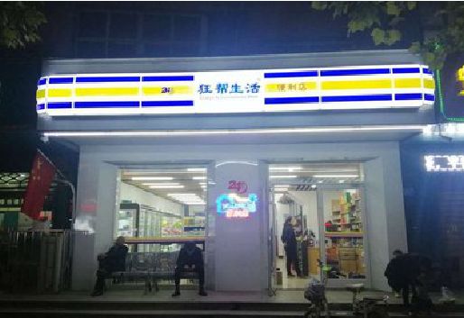 合江连锁店超市招牌制作。