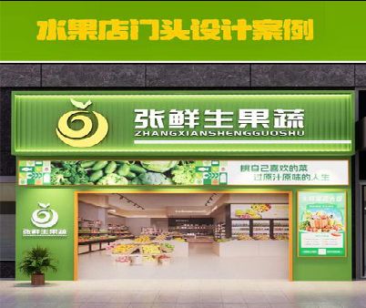 合江生鲜超市门头设计应注意什么？