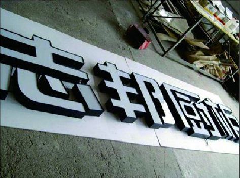 合江不同门头广告招牌的工艺及适用行业。